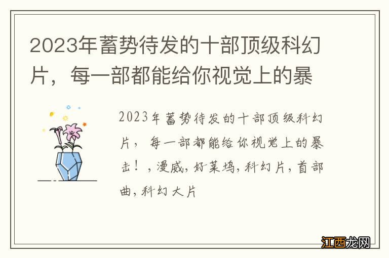 2023年蓄势待发的十部顶级科幻片，每一部都能给你视觉上的暴击！