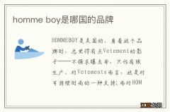 homme boy是哪国的品牌