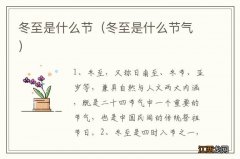 冬至是什么节气 冬至是什么节