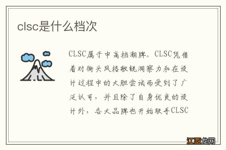 clsc是什么档次