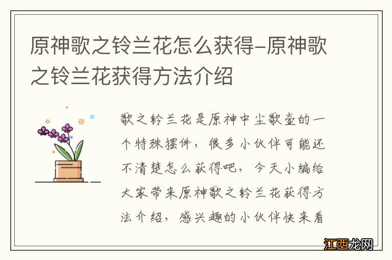 原神歌之铃兰花怎么获得-原神歌之铃兰花获得方法介绍