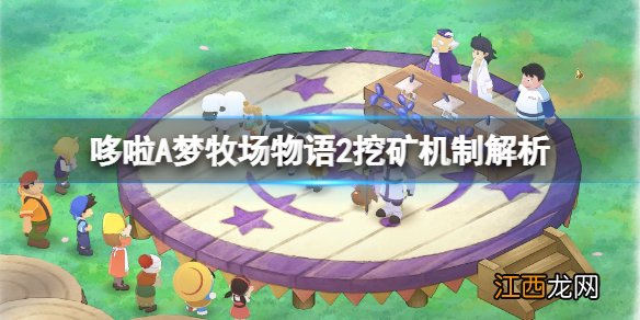 哆啦A梦牧场物语2怎么挖矿-挖矿机制解析