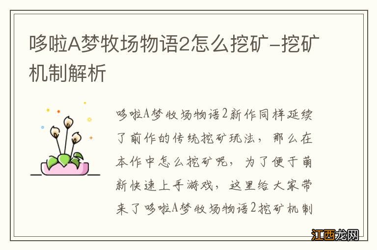 哆啦A梦牧场物语2怎么挖矿-挖矿机制解析