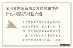 宝可梦朱紫新精灵索财灵属性是什么-索财灵特性介绍