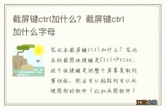 截屏键ctrl加什么？截屏键ctrl加什么字母