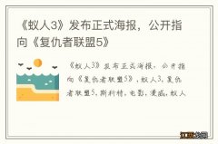 《蚁人3》发布正式海报，公开指向《复仇者联盟5》