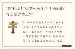 195轮胎加多少气压适合 195轮胎气压多少算正常