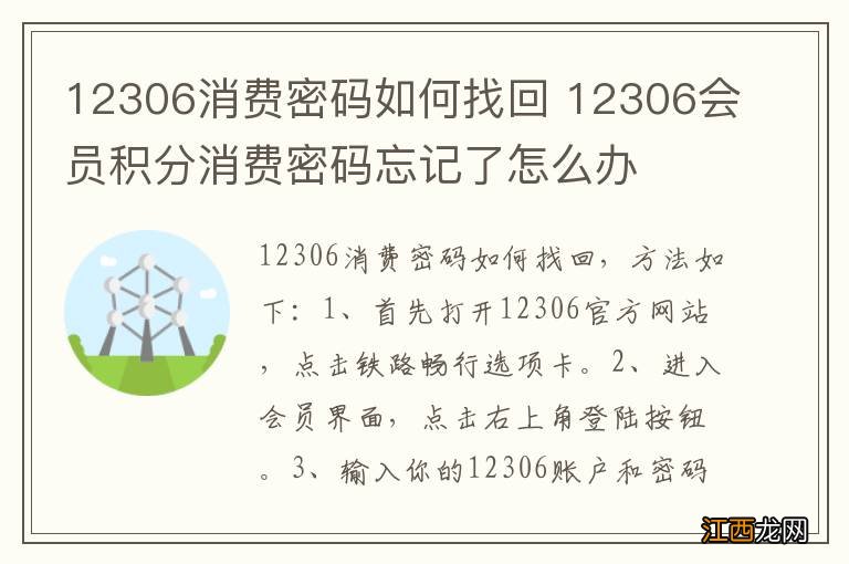 12306消费密码如何找回 12306会员积分消费密码忘记了怎么办