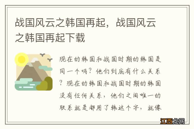 战国风云之韩国再起，战国风云之韩国再起下载