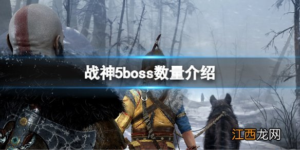 战神5boss数量介绍 战神诸神的黄昏boss有哪些