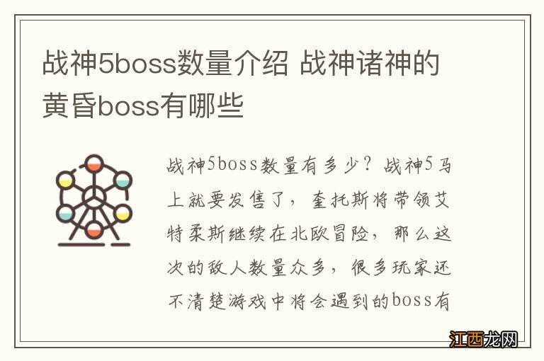 战神5boss数量介绍 战神诸神的黄昏boss有哪些