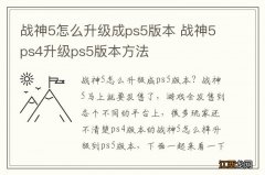 战神5怎么升级成ps5版本 战神5ps4升级ps5版本方法