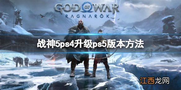 战神5怎么升级成ps5版本 战神5ps4升级ps5版本方法