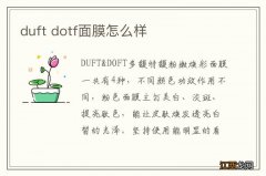 duft dotf面膜怎么样