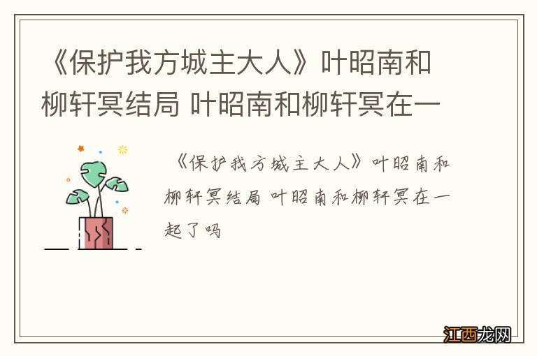 《保护我方城主大人》叶昭南和柳轩冥结局 叶昭南和柳轩冥在一起了吗