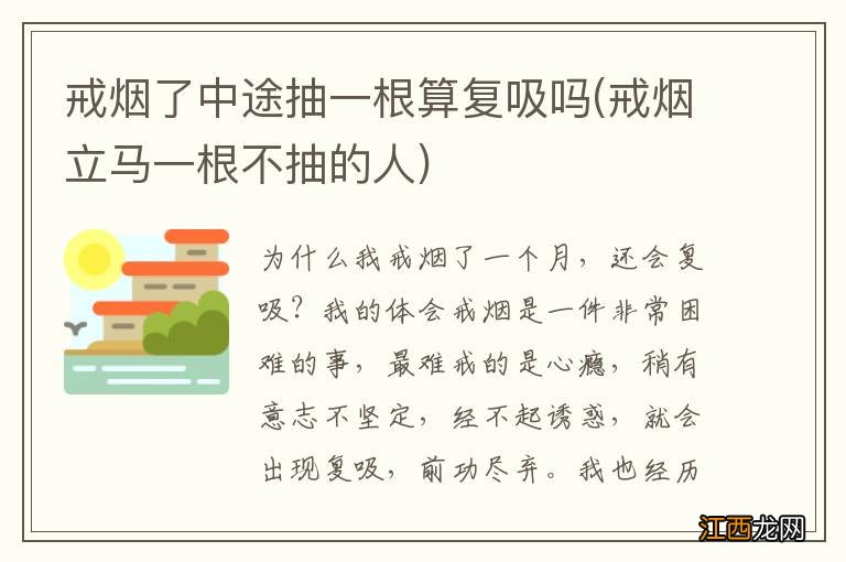 戒烟立马一根不抽的人 戒烟了中途抽一根算复吸吗