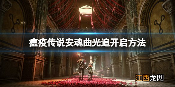 瘟疫传说安魂曲怎么开光追 瘟疫传说安魂曲光追开启方法
