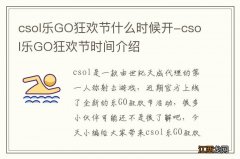 csol乐GO狂欢节什么时候开-csol乐GO狂欢节时间介绍