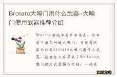 Brotato大嗓门用什么武器-大嗓门使用武器推荐介绍