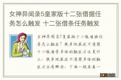 女神异闻录5皇家版十二张借据任务怎么触发 十二张借条任务触发