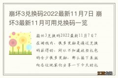 崩坏3兑换码2022最新11月7日 崩坏3最新11月可用兑换码一览