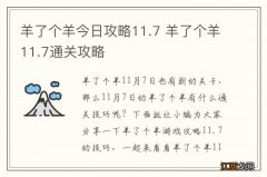 羊了个羊今日攻略11.7 羊了个羊11.7通关攻略