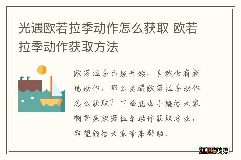 光遇欧若拉季动作怎么获取 欧若拉季动作获取方法