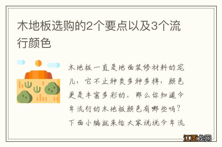 木地板选购的2个要点以及3个流行颜色