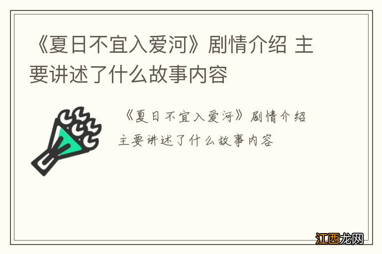 《夏日不宜入爱河》剧情介绍 主要讲述了什么故事内容