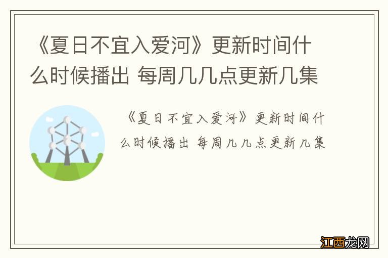 《夏日不宜入爱河》更新时间什么时候播出 每周几几点更新几集