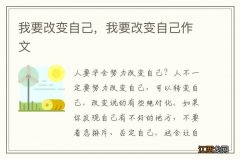 我要改变自己，我要改变自己作文