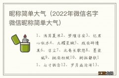 2022年微信名字微信昵称简单大气 昵称简单大气