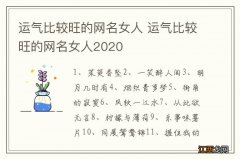 运气比较旺的网名女人 运气比较旺的网名女人2020