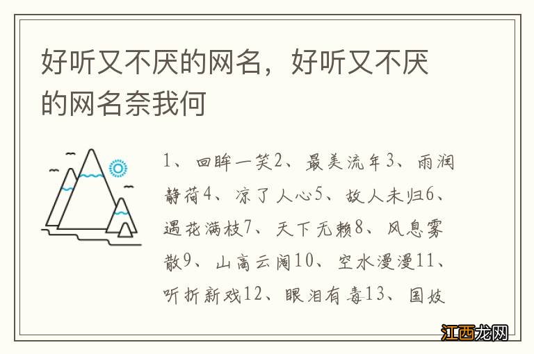 好听又不厌的网名，好听又不厌的网名奈我何