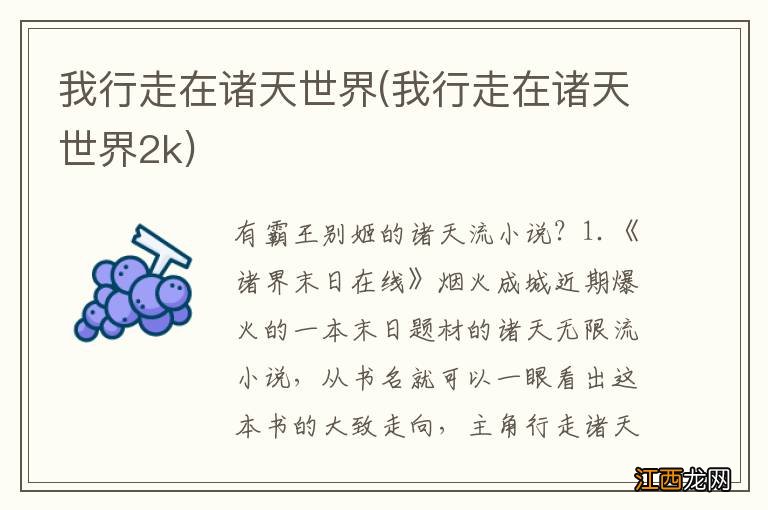 我行走在诸天世界2k 我行走在诸天世界