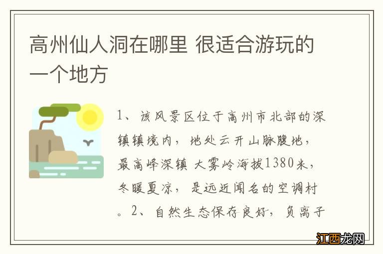 高州仙人洞在哪里 很适合游玩的一个地方