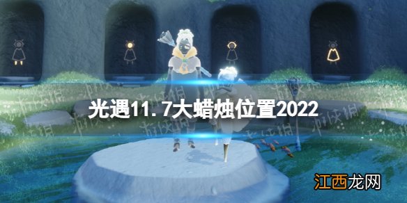 光遇11月7日大蜡烛在哪 光遇11.7大蜡烛位置2022