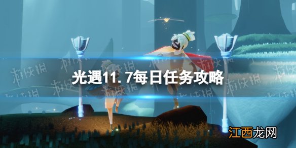 光遇11月7日每日任务怎么做 光遇11.7每日任务攻略