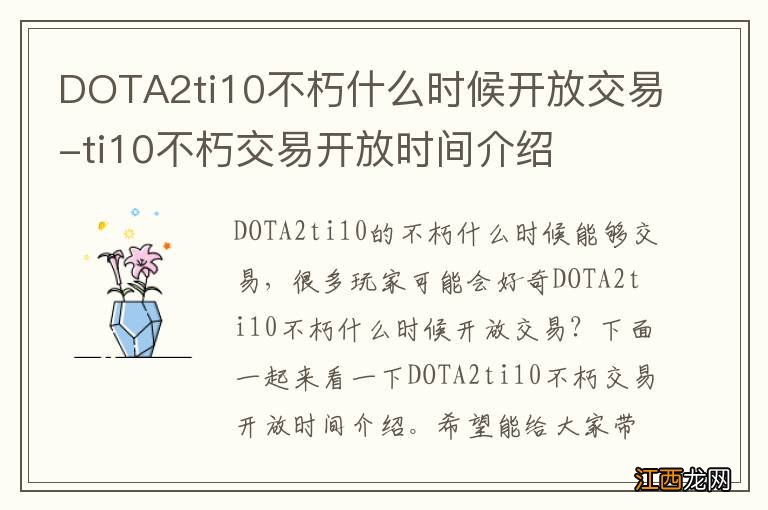 DOTA2ti10不朽什么时候开放交易-ti10不朽交易开放时间介绍