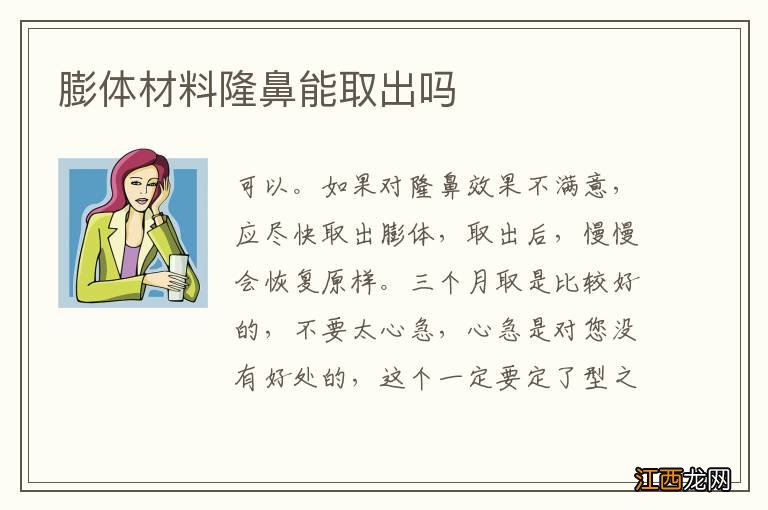 膨体材料隆鼻能取出吗