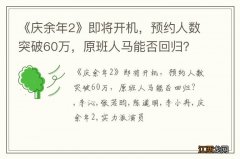 《庆余年2》即将开机，预约人数突破60万，原班人马能否回归？