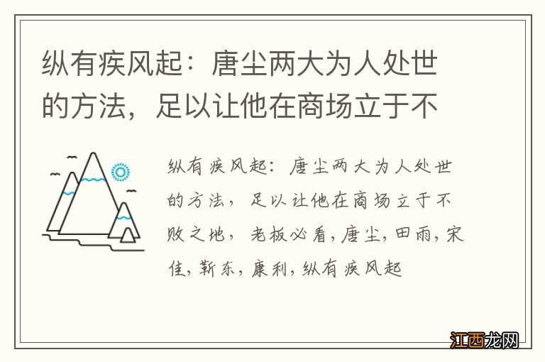 纵有疾风起：唐尘两大为人处世的方法，足以让他在商场立于不败之地，老板必看