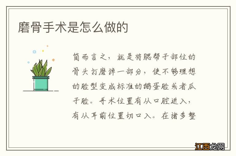 磨骨手术是怎么做的