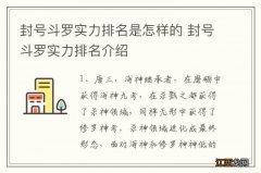 封号斗罗实力排名是怎样的 封号斗罗实力排名介绍