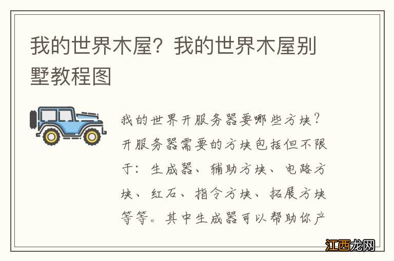 我的世界木屋？我的世界木屋别墅教程图