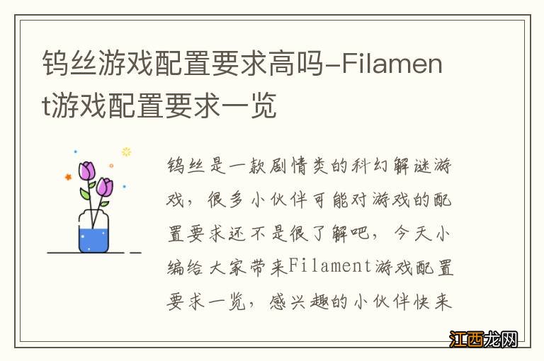 钨丝游戏配置要求高吗-Filament游戏配置要求一览