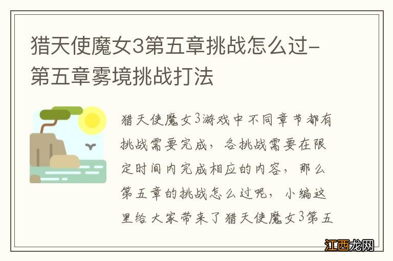 猎天使魔女3第五章挑战怎么过-第五章雾境挑战打法