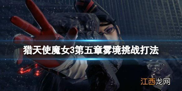 猎天使魔女3第五章挑战怎么过-第五章雾境挑战打法