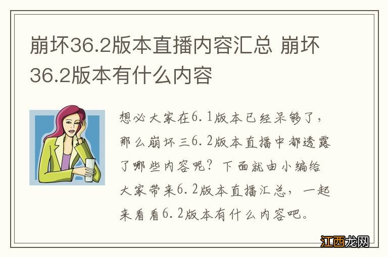 崩坏36.2版本直播内容汇总 崩坏36.2版本有什么内容