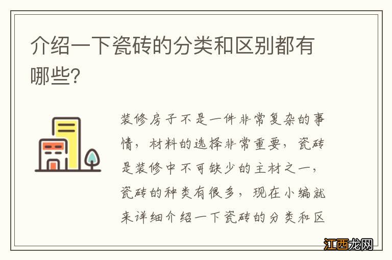 介绍一下瓷砖的分类和区别都有哪些?